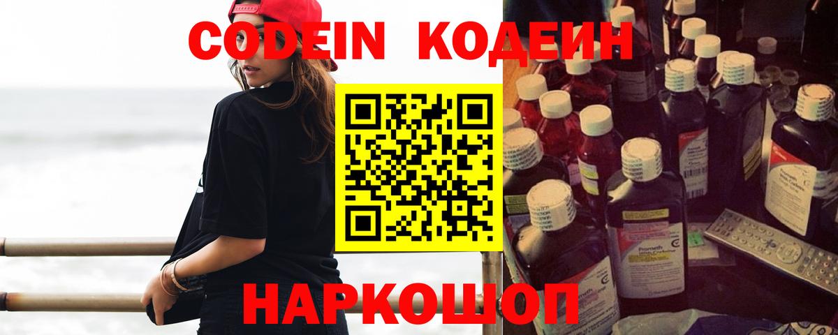 Кодеин Purple Drank  Codein напиток Lean (лин)  Вход с VPN  Каменск-Шахтинский 